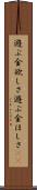 遊ぶ金欲しさ Scroll