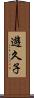遊久子 Scroll