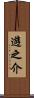 遊之介 Scroll