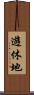 遊休地 Scroll