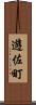 遊佐町 Scroll