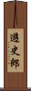 遊史郎 Scroll
