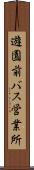 遊園前バス営業所 Scroll