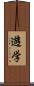 遊学 Scroll
