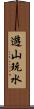 遊山玩水 Scroll