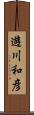 遊川和彦 Scroll