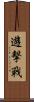 遊擊戰 Scroll