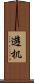 遊机 Scroll