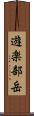 遊楽部岳 Scroll