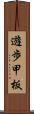 遊歩甲板 Scroll