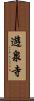 遊泉寺 Scroll
