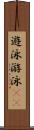 遊泳 Scroll
