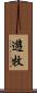 遊牧 Scroll