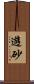 遊砂 Scroll