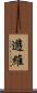 遊維 Scroll