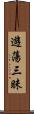 遊蕩三昧 Scroll
