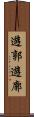 遊郭 Scroll