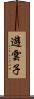遊雲子 Scroll