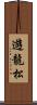 遊龍松 Scroll