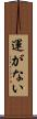 運がない Scroll