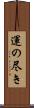 運の尽き Scroll