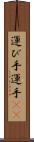 運び手 Scroll