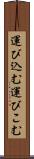 運び込む Scroll