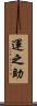運之助 Scroll