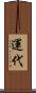 運代 Scroll