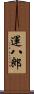 運八郎 Scroll