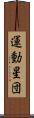運動星団 Scroll