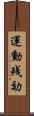 運動残効 Scroll