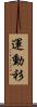 運動衫 Scroll