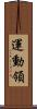 運動領 Scroll