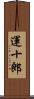 運十郎 Scroll