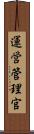運営管理官 Scroll