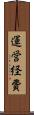 運営経費 Scroll
