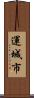 運城市 Scroll