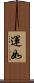 運如 Scroll