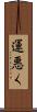 運悪く Scroll