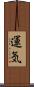 運気 Scroll