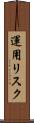 運用リスク Scroll