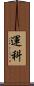 運科 Scroll