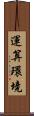 運算環境 Scroll