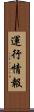 運行情報 Scroll