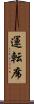 運転席 Scroll