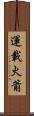運載火箭 Scroll