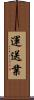 運送業 Scroll