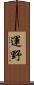 運野 Scroll