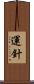 運針 Scroll